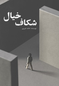 شکاف خیال